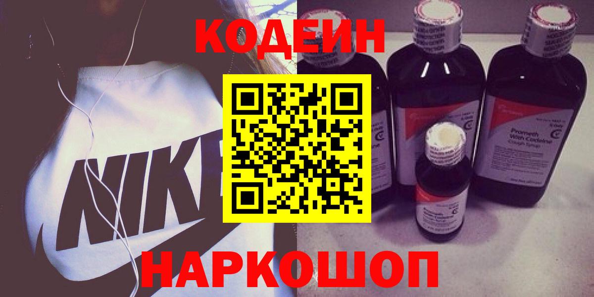Кодеин напиток Lean (лин)  Codein Purple Drank  Вход с VPN  Кимовск 